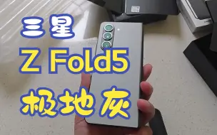 Download Video: 【熊兔开箱】三星galaxy z fold5 极地灰