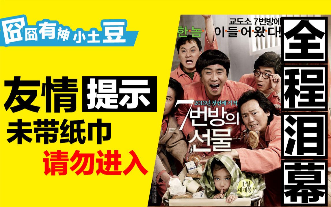 【全程泪幕】不带纸巾，禁止观看！《七号房的礼物》