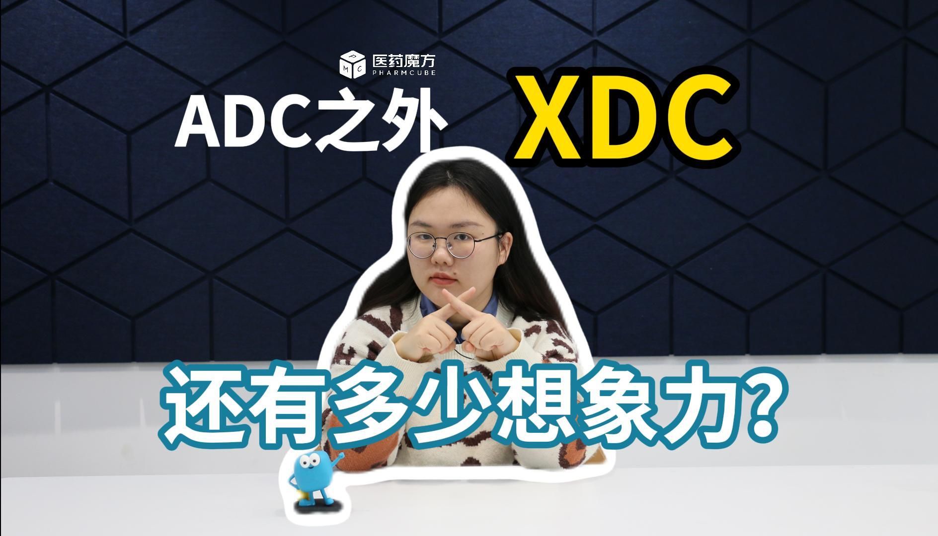 讲讲医药 | ADC之外,偶联药物XDC还有多大想象力?哔哩哔哩bilibili