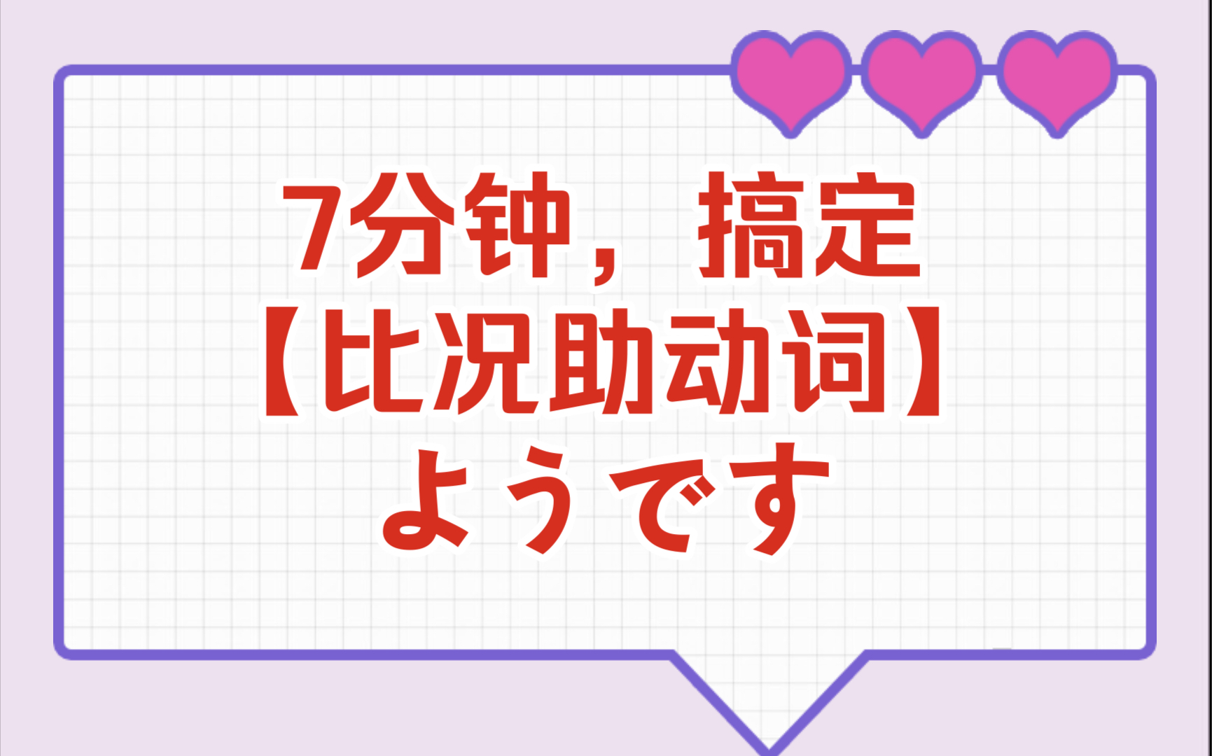 7分钟,搞定【比况助动词】ようです哔哩哔哩bilibili