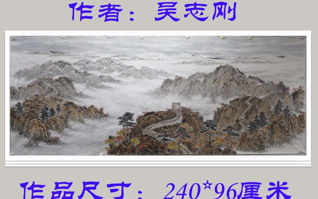 吴志刚小八尺传统中国画浅绛秋景山水画《长城秋韵图》240*96厘米哔哩哔哩bilibili