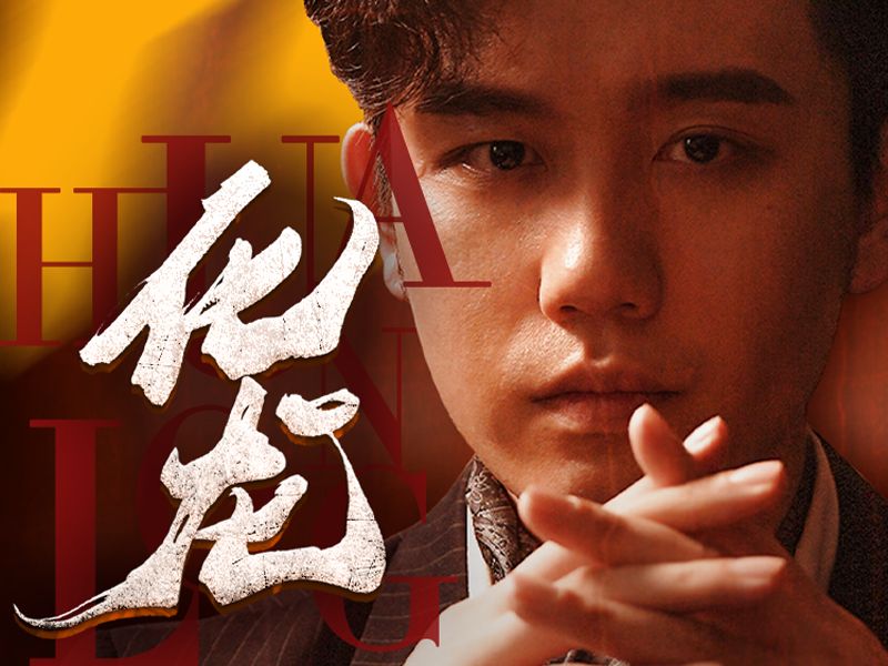 捍龙