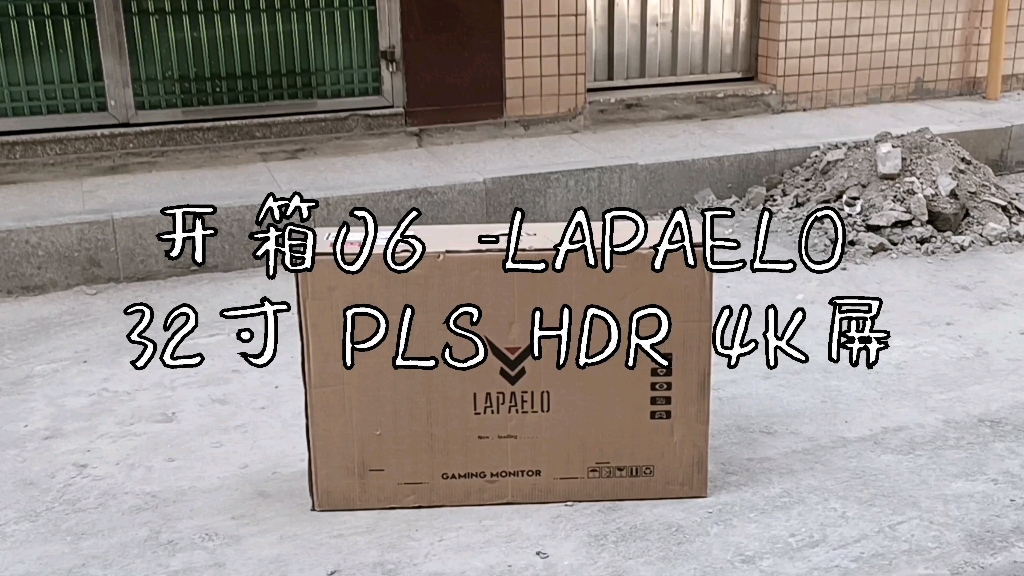 开箱06  1349块买了个LAPAELO的32寸4K显示器 要什么自行车!哔哩哔哩bilibili