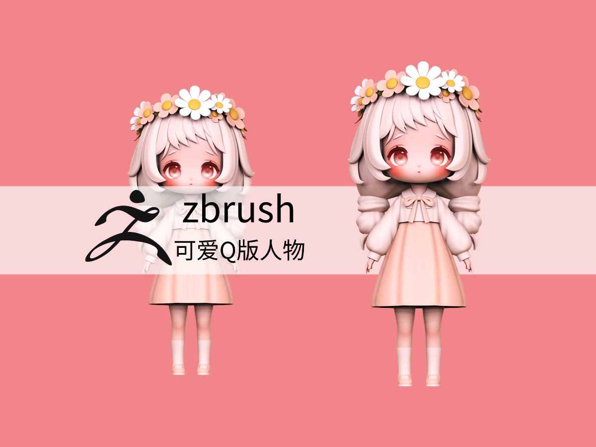【zbrush手办雕刻】花环萝莉人物手办模型制作教程,零基础新手入门