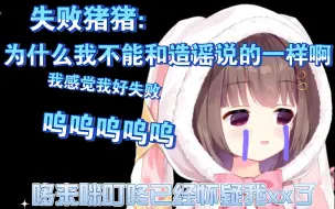 Download Video: 【Asaki大人直播】失败猪猪：我感觉我好失败啊，为什么我不能和造谣说的一样啊