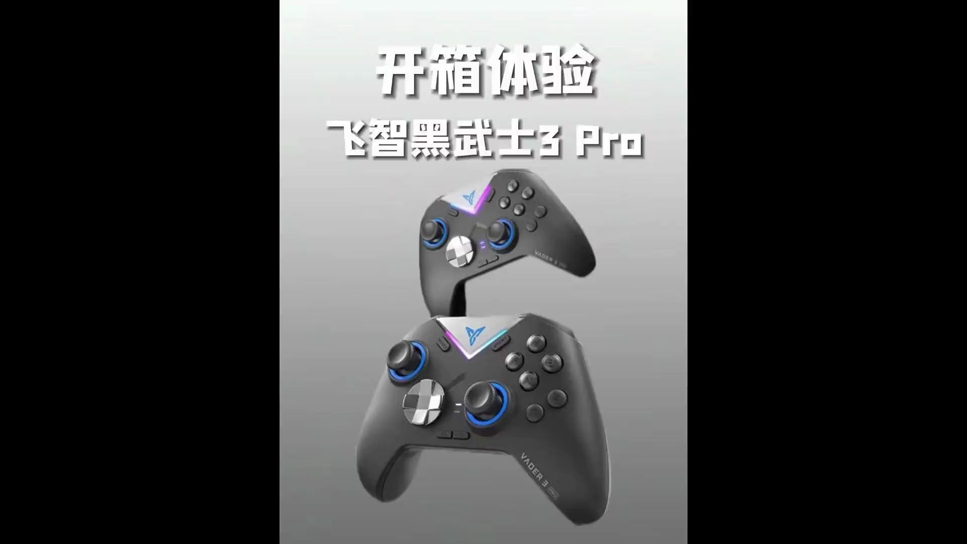 飞智黑武士3 pro 开箱体验#游戏手柄