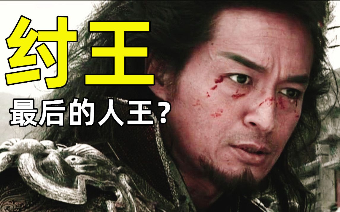 【皇天圣战】纣王之后,再无人王?揭秘『天命真相』!哔哩哔哩bilibili