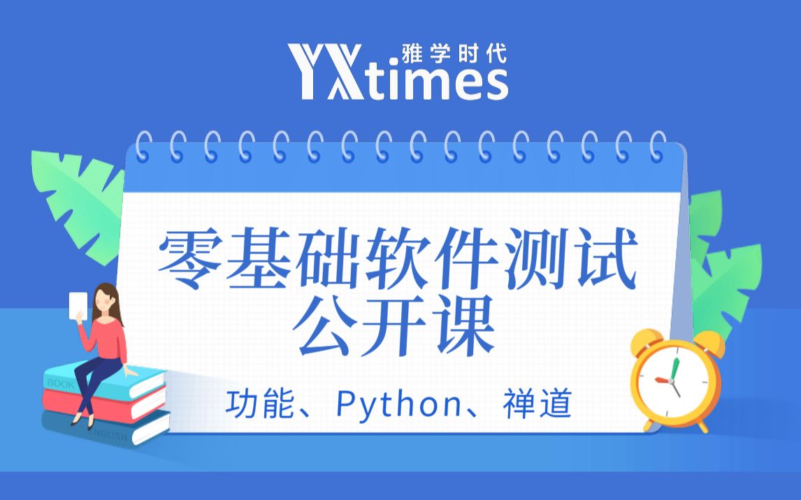 软件测试实用技术/功能测试/零基础就业20软件测试流程详解哔哩哔哩bilibili