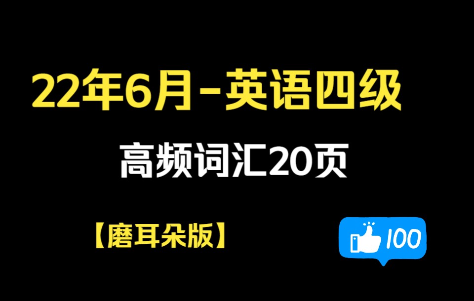 2022英语四六级全网最全高频词汇,背完90+,带你轻松过哔哩哔哩bilibili