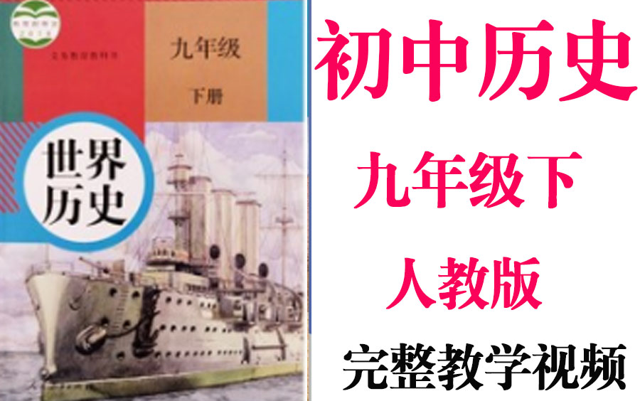 【初中历史】初三 九年级下册同步基础教材教学网课丨人教版 部编 统编 新课标 上下册初3 9年级丨2021复习+学习完整最新版视频哔哩哔哩bilibili