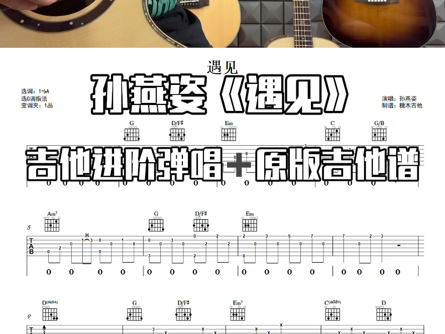 孙燕姿《遇见》吉他谱;《遇见》吉他弹唱;《遇见》吉他教学