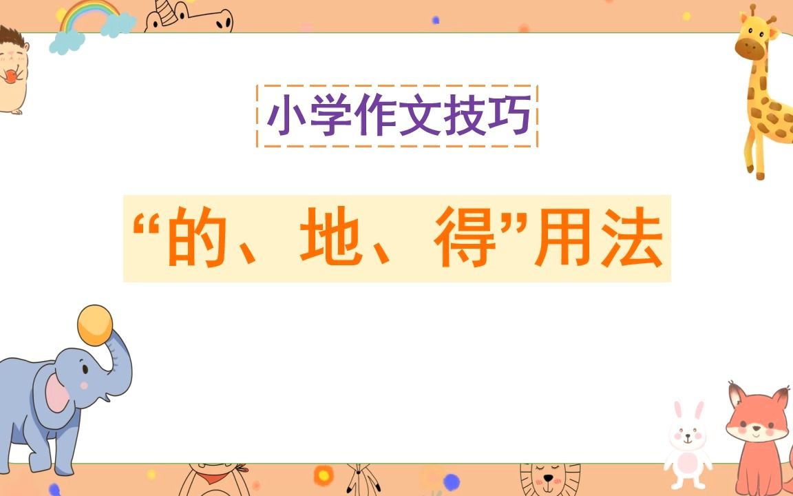 小学作文:“的、地、得”的用法哔哩哔哩bilibili