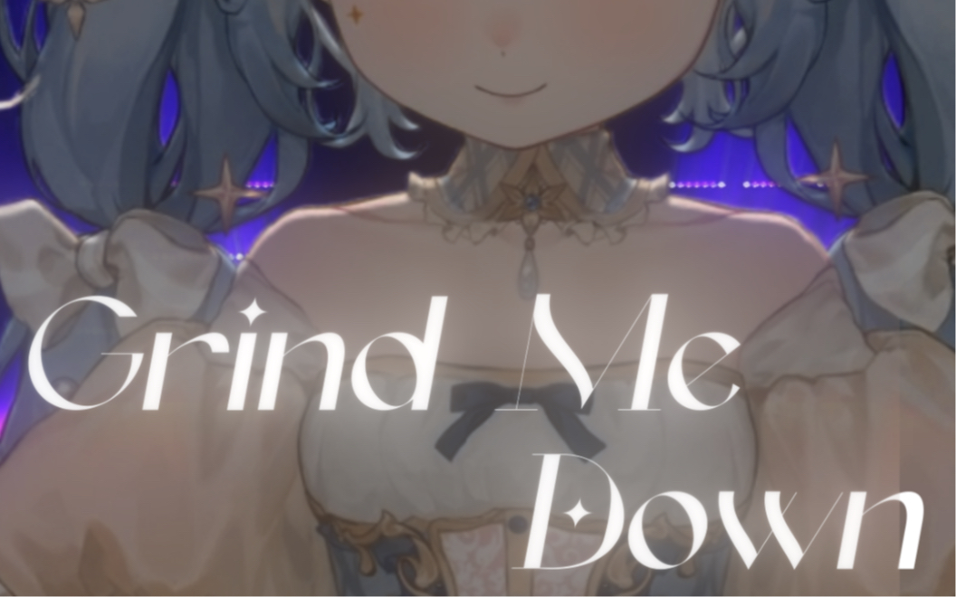 [图]点击体验清纯钓系｜《Grind Me Down》翻唱