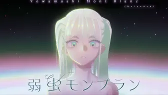 DECO*27 - 弱虫モンブラン (Reloaded) feat. GUMI SV