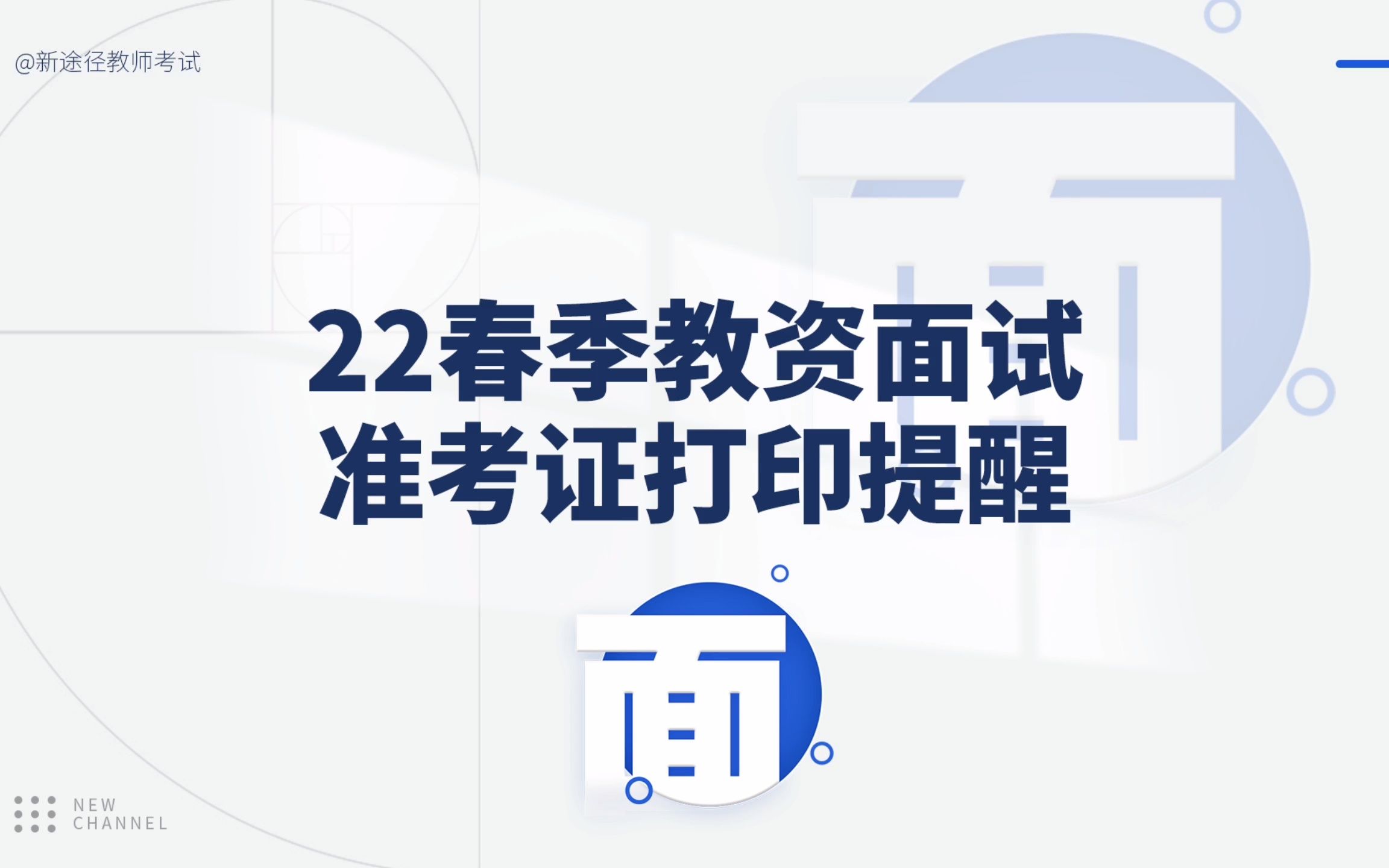 2022上半年国考教资面试准考证打印流程及注意事项哔哩哔哩bilibili