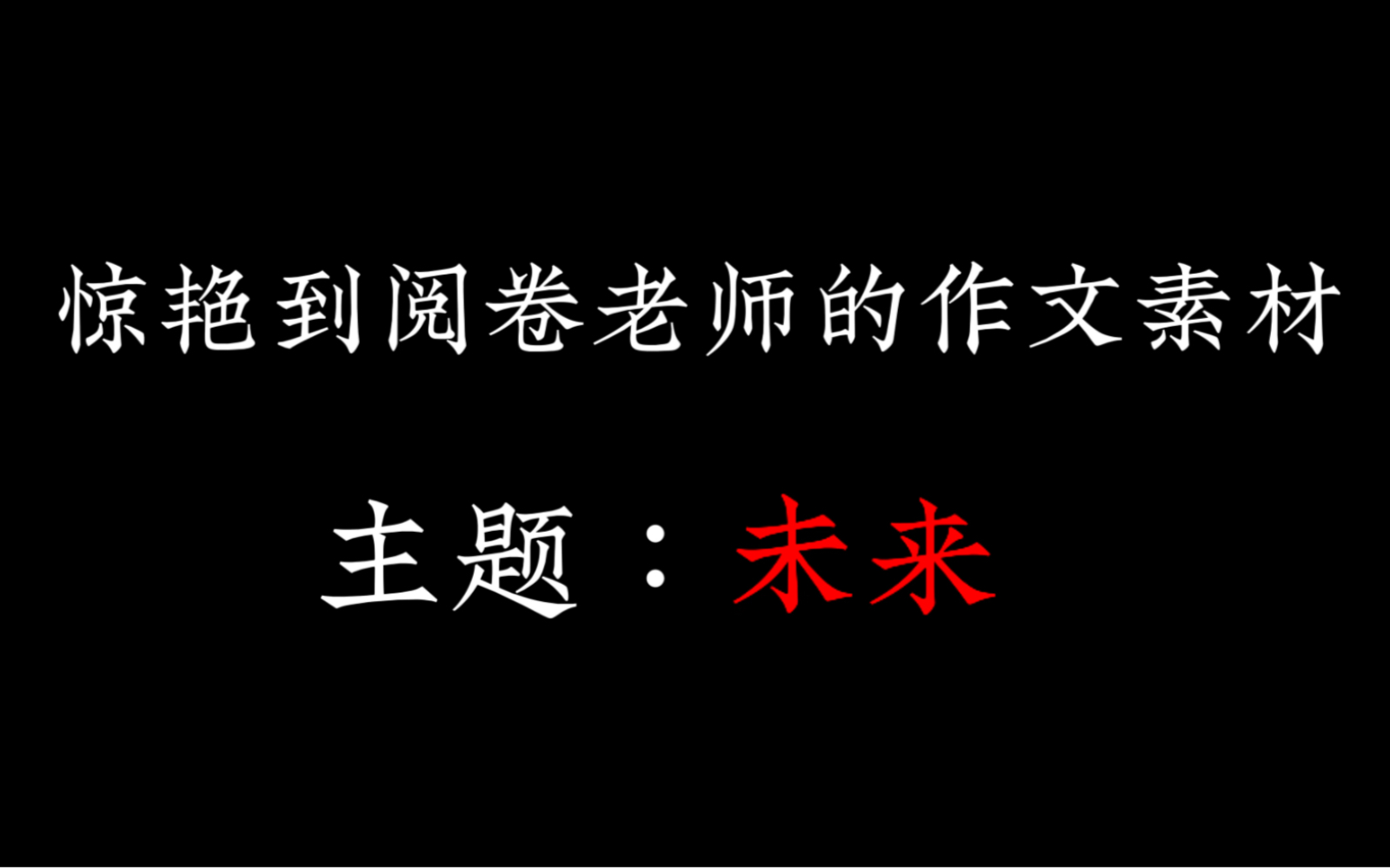 惊艳到阅卷老师的作文素材【主题:未来】哔哩哔哩bilibili