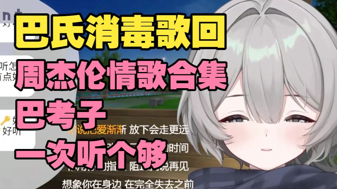 巴氏消毒歌回~周杰伦情歌一次考个够【合集】【满歌】【灰泽满Hazel】