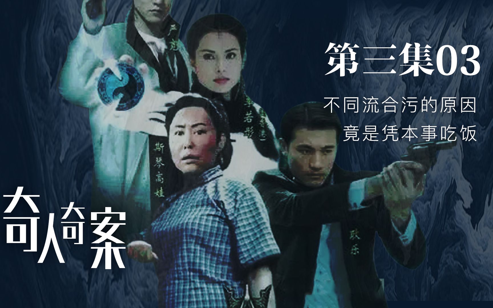 奇人奇案不同流合污的原因竟是凭本事吃饭