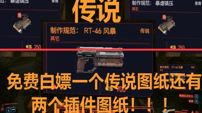 【赛博朋克2077】免费白嫖一张传说图纸还有俩张插件图纸!