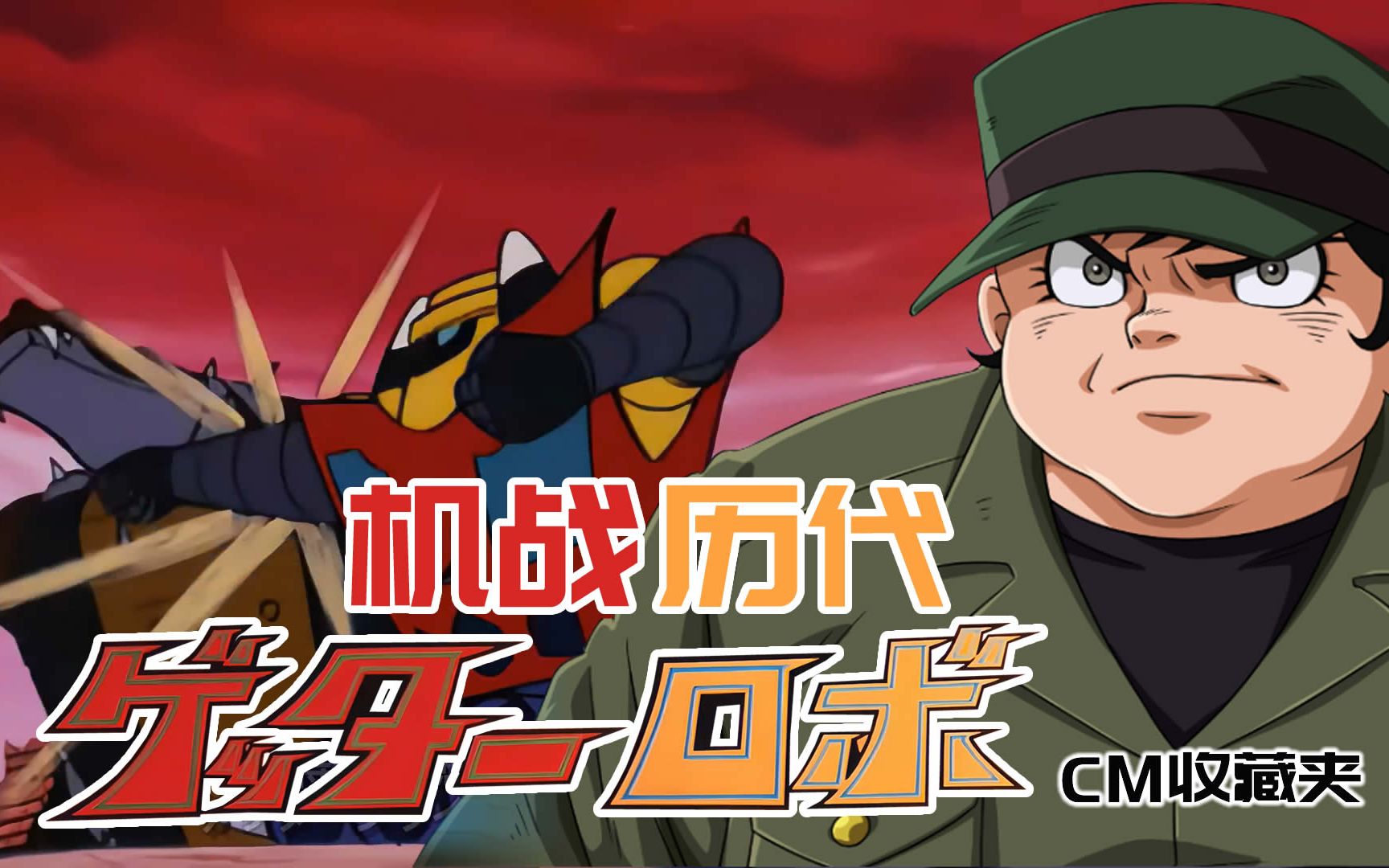 【机战历代】【盖塔3】【盖塔冲拳】【巴武藏】【cm收藏夹】