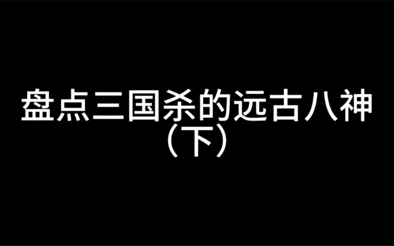 盘点三国杀的远古八神(下)哔哩哔哩bilibili三国杀