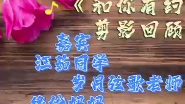 [图]《和你有约》精彩回顾