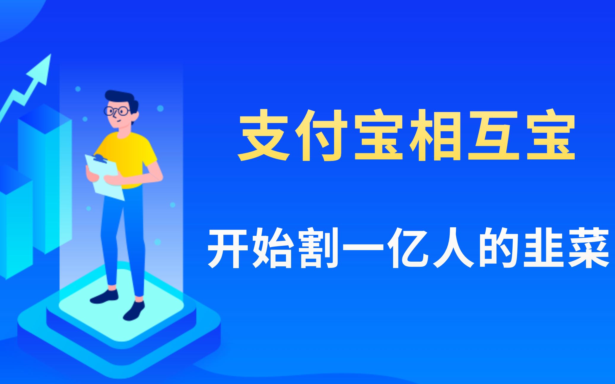 【保险科普实验室】支付宝相互宝,开始割一亿人的韭菜?哔哩哔哩bilibili