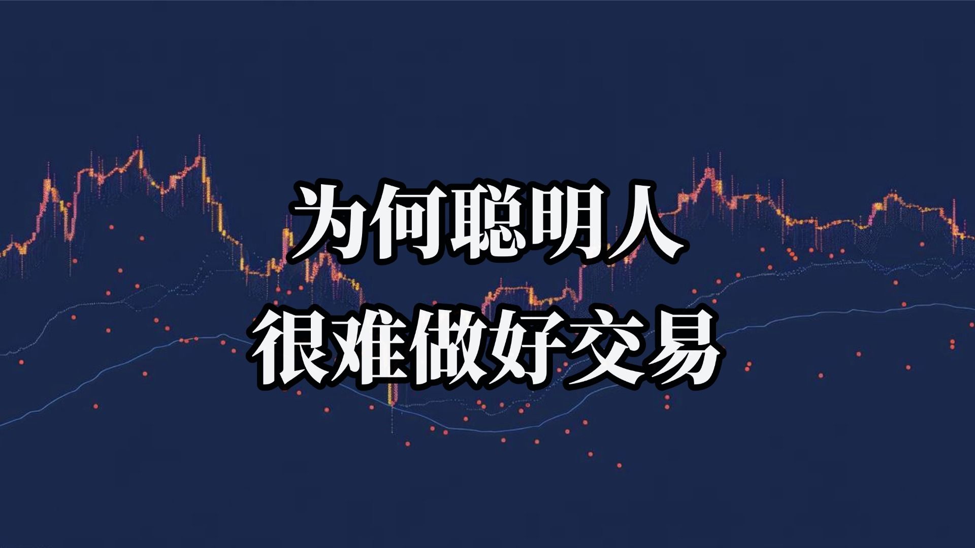 明明很聪明，为什么做交易却一塌糊涂？