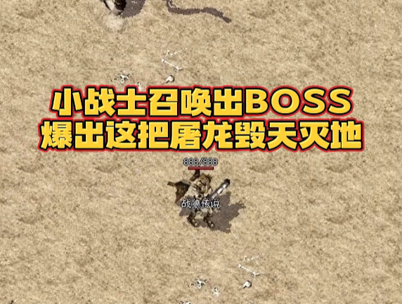 热血传奇:小战士召唤出boss,爆出这把屠龙毁天灭地!