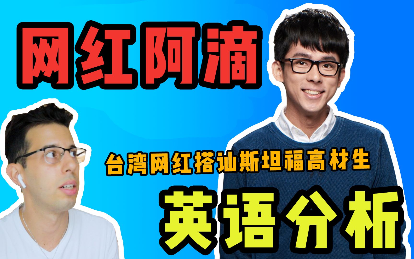 【阿滴英文分析】美国人测评台湾网红在斯坦福的街头采访哔哩哔哩bilibili