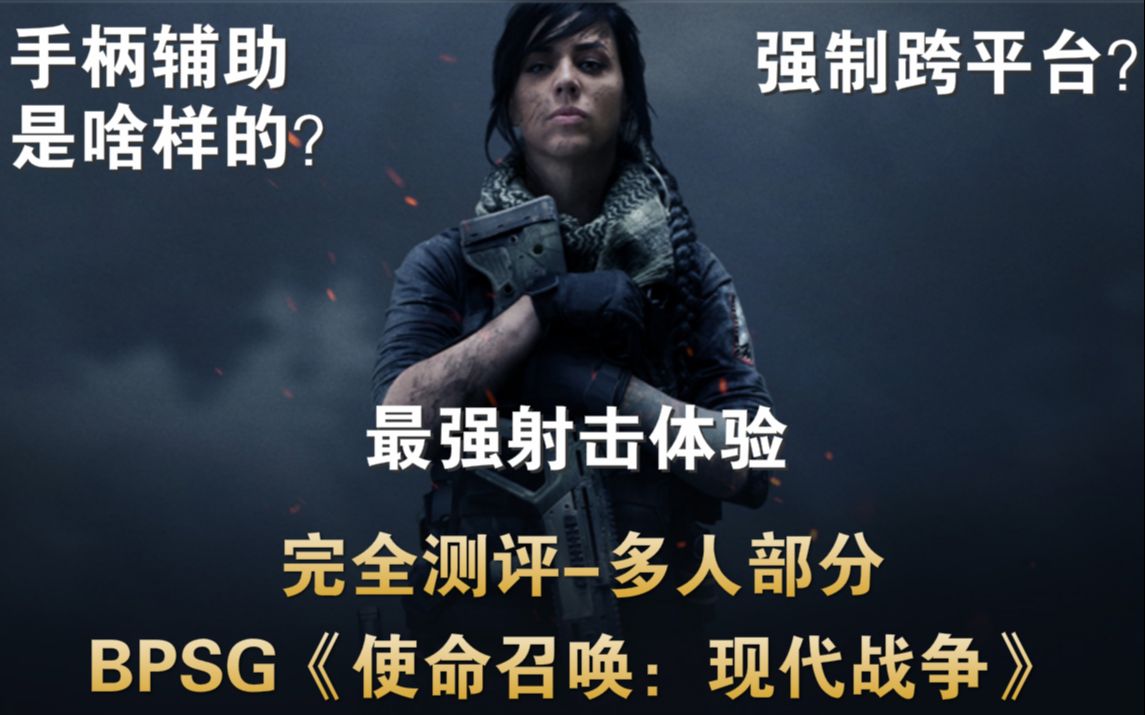 【BPSG评测】当下最强射击体验!《使命召唤:现代战争》完全评测(下)多人部分哔哩哔哩bilibili