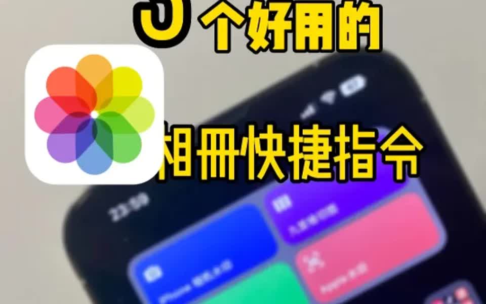 分享三个iPhone相册实用的快捷指令哔哩哔哩bilibili