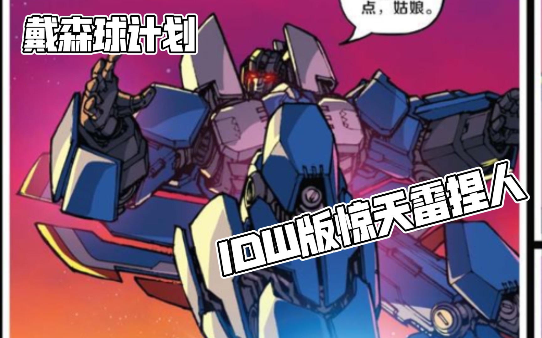 戴森球计划自定义机甲 idw漫画版惊天雷