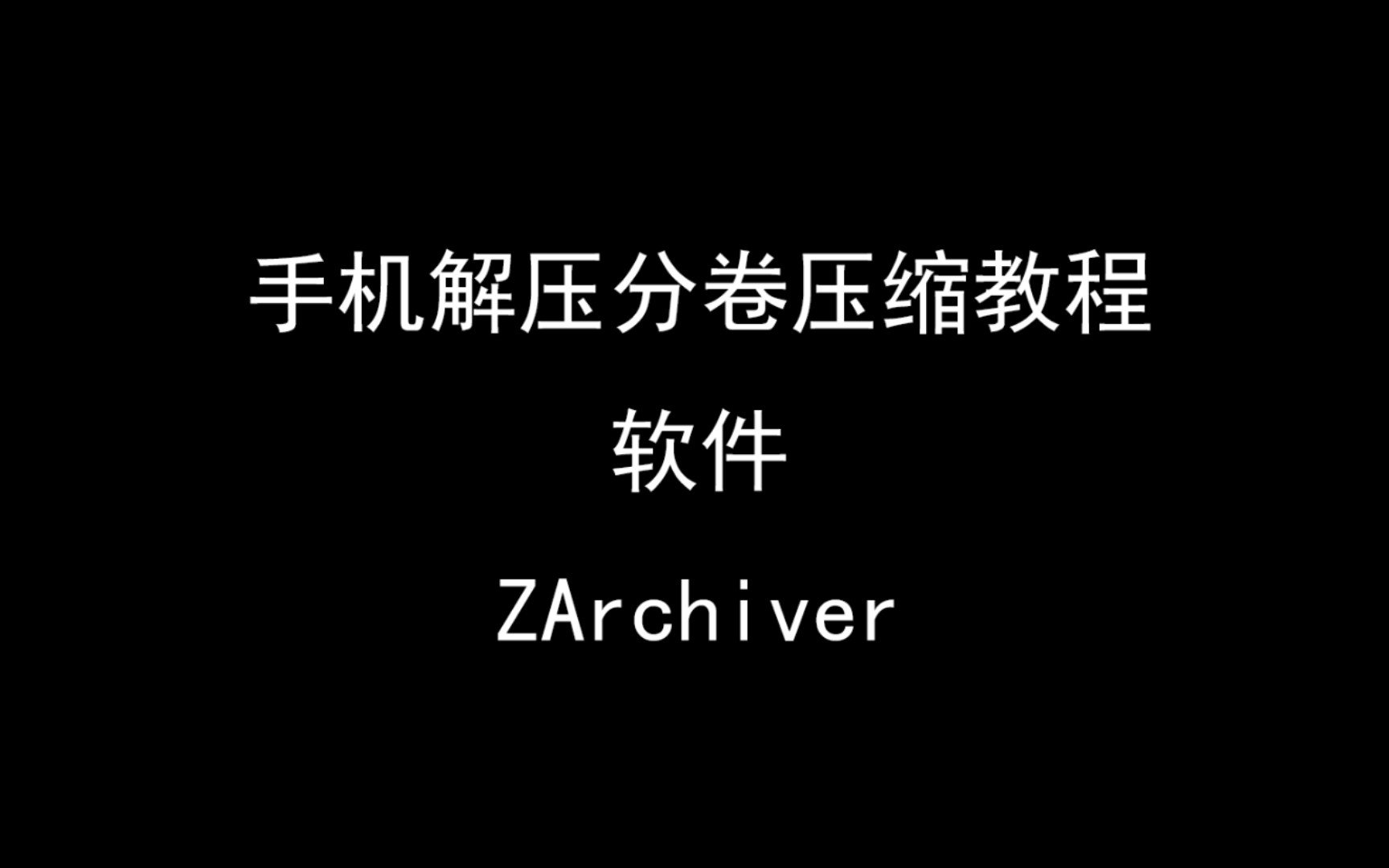 【教程】手机解压分卷压缩包教程哔哩哔哩bilibili