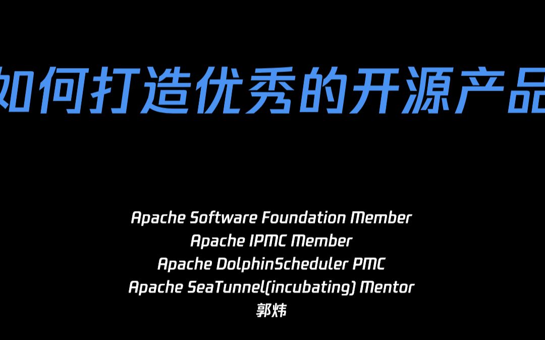 [图]如何打造优秀的开源产品-Apache大咖分享