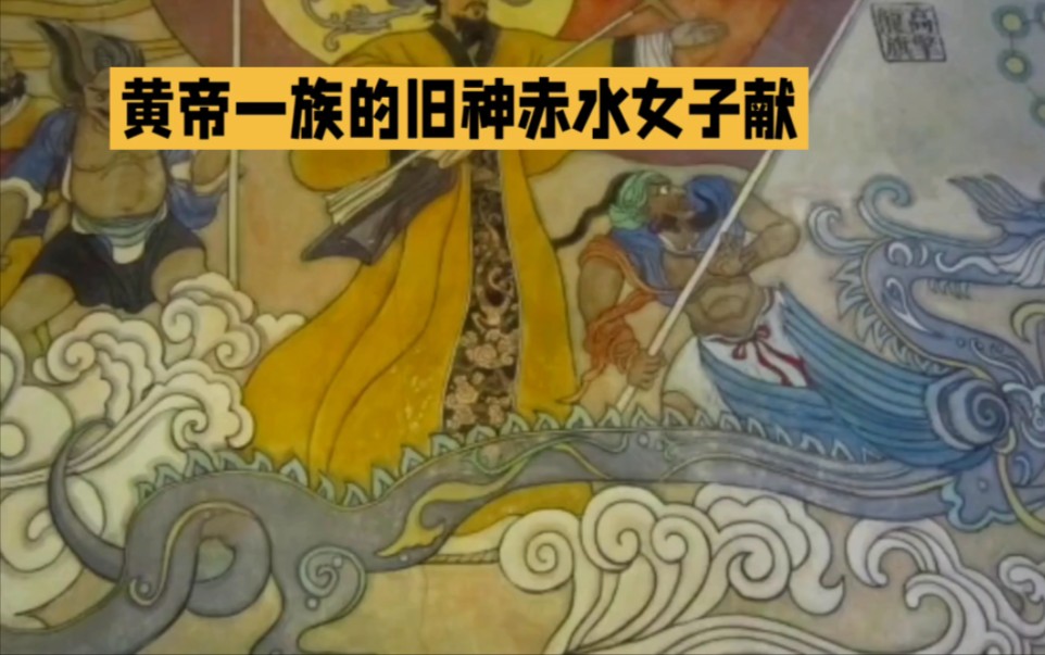 黄帝一族的旧神赤水女子献