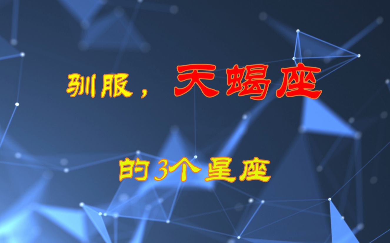 能驯服天蝎座的3个星座,互相吸引,但也很容易错过哔哩哔哩bilibili