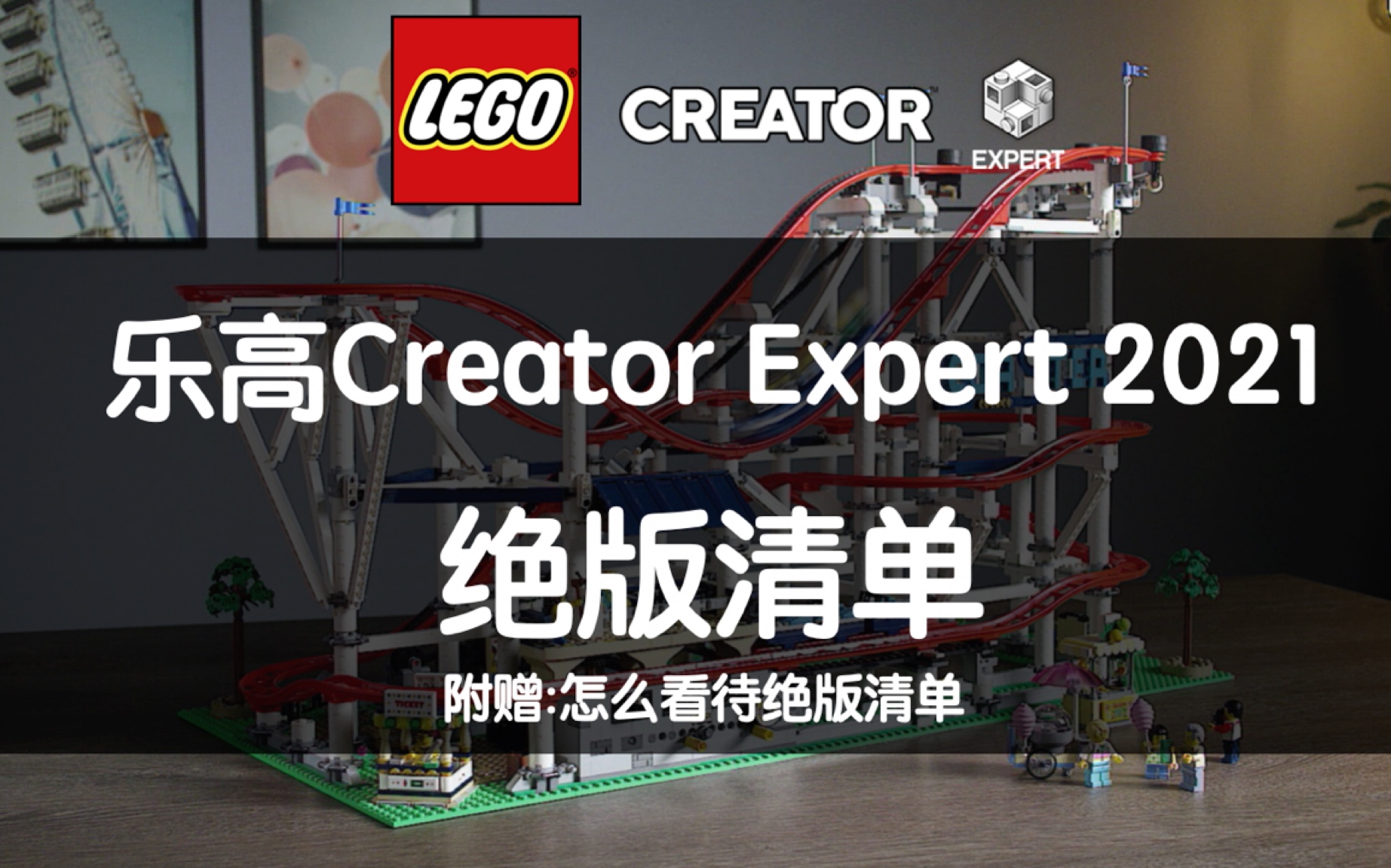 活動作品樂高2021絕版清單creatorexpert討論如何看待絕版清單奧斯丁