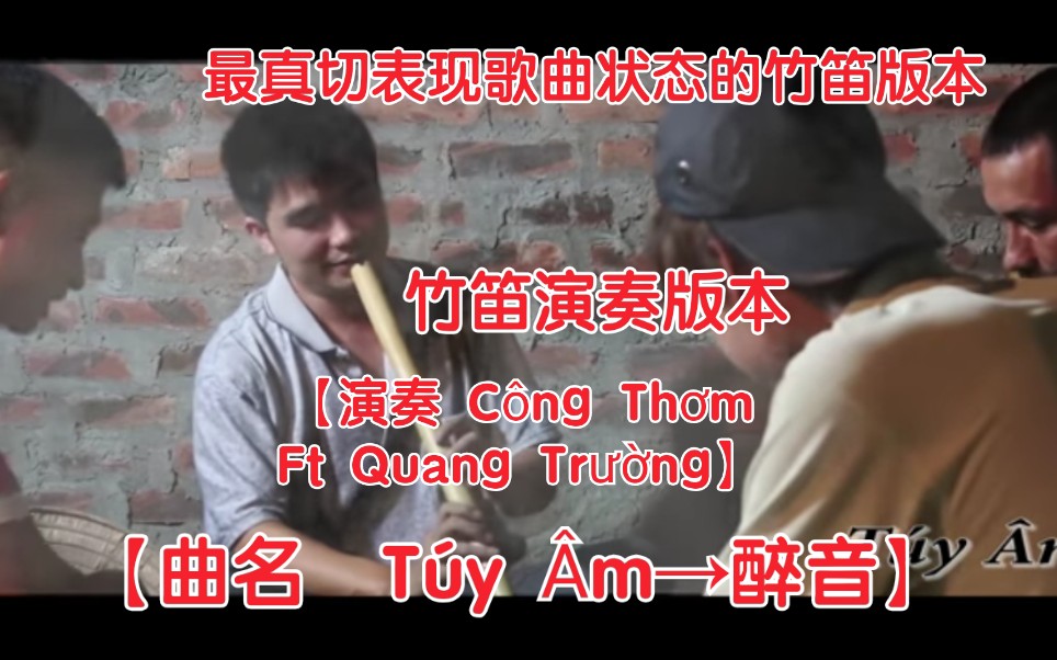 [图]【越南歌曲】【竹笛版本】【演奏 Công Thơm Ft Quang Trường】【曲名 Túy Âm→醉音】竹笛演奏版本，目前最真切模拟醉酒状态的竹笛版本