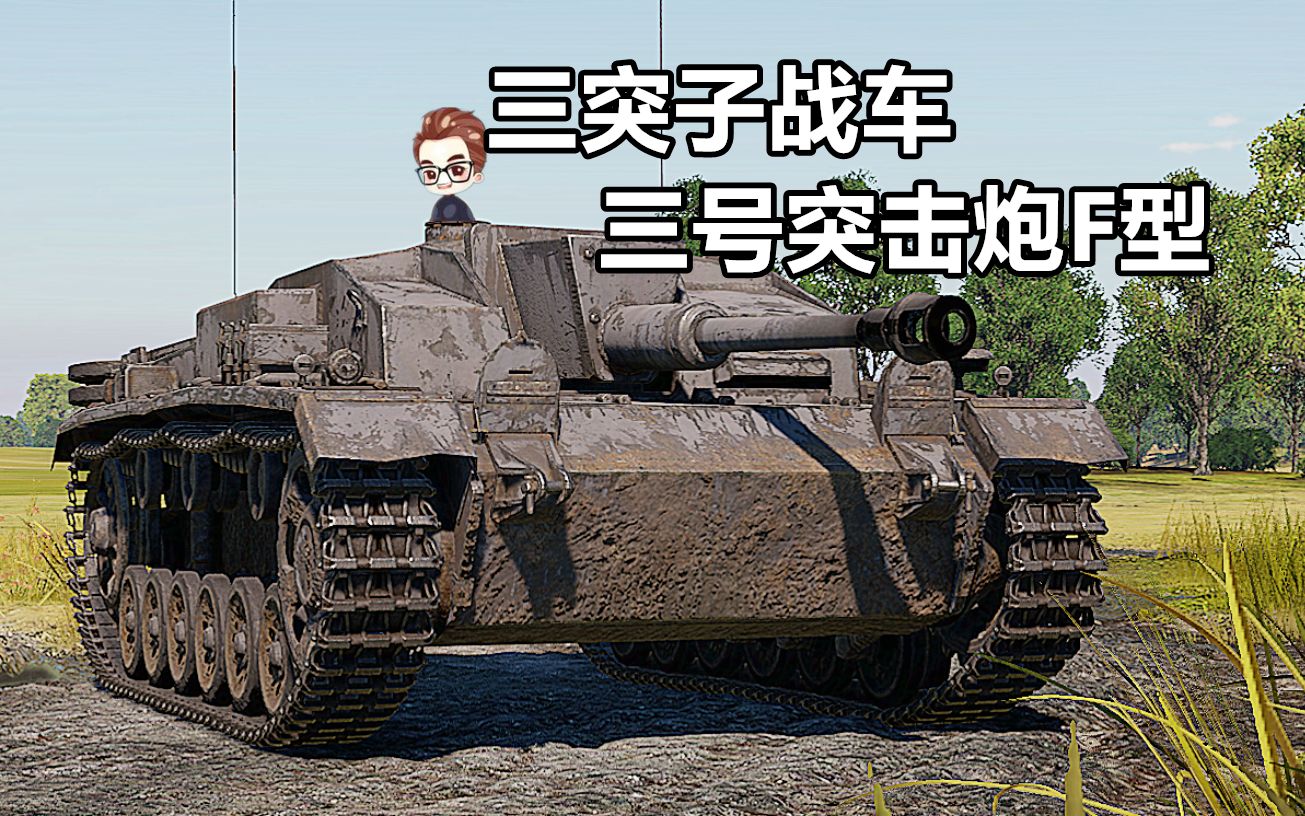 战雷脱口秀三号突击炮f型著名的三突子战争雷霆战地说书人