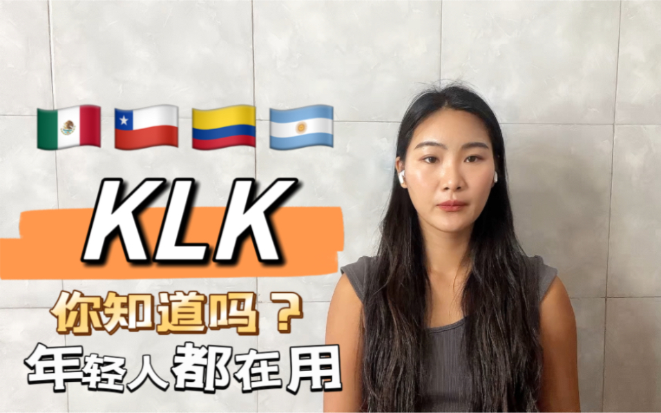 年轻人都在用的KLK你知道意思吗?|西语学习哔哩哔哩bilibili