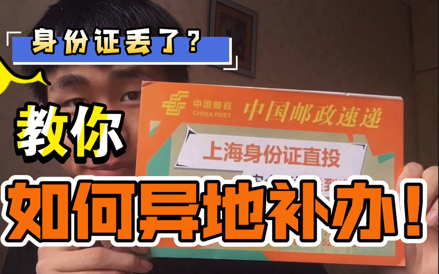 身份证丢了不要慌,教你如何异地挂失补办,仅需七天!身份证拆箱.哔哩哔哩bilibili