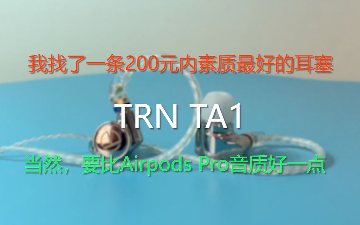 [图]极有可能是200元以内综合素质最好的耳塞——TRN TA1圈铁HIFi耳塞主观评测