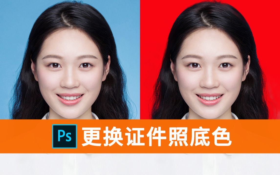 ps教程如何更换证件照底色10秒搞定