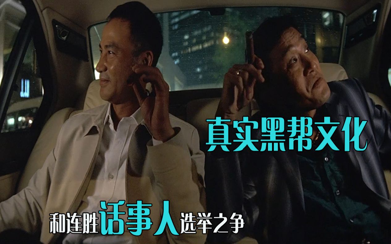 黑帮话事人选举,要兄弟还是要黄金,两大影帝之争《黑社会》