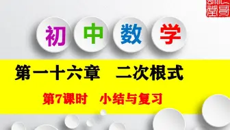 八年级数学下册 第一十六章  二次根式 第7课时 二次根式的小结与复习 教学视频