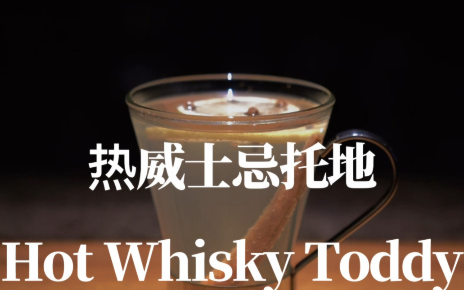 【调酒日记】热威士忌托地(Hot Wisky Toddy)|鸡尾酒|调酒师|调酒|酒吧|插画哔哩哔哩bilibili