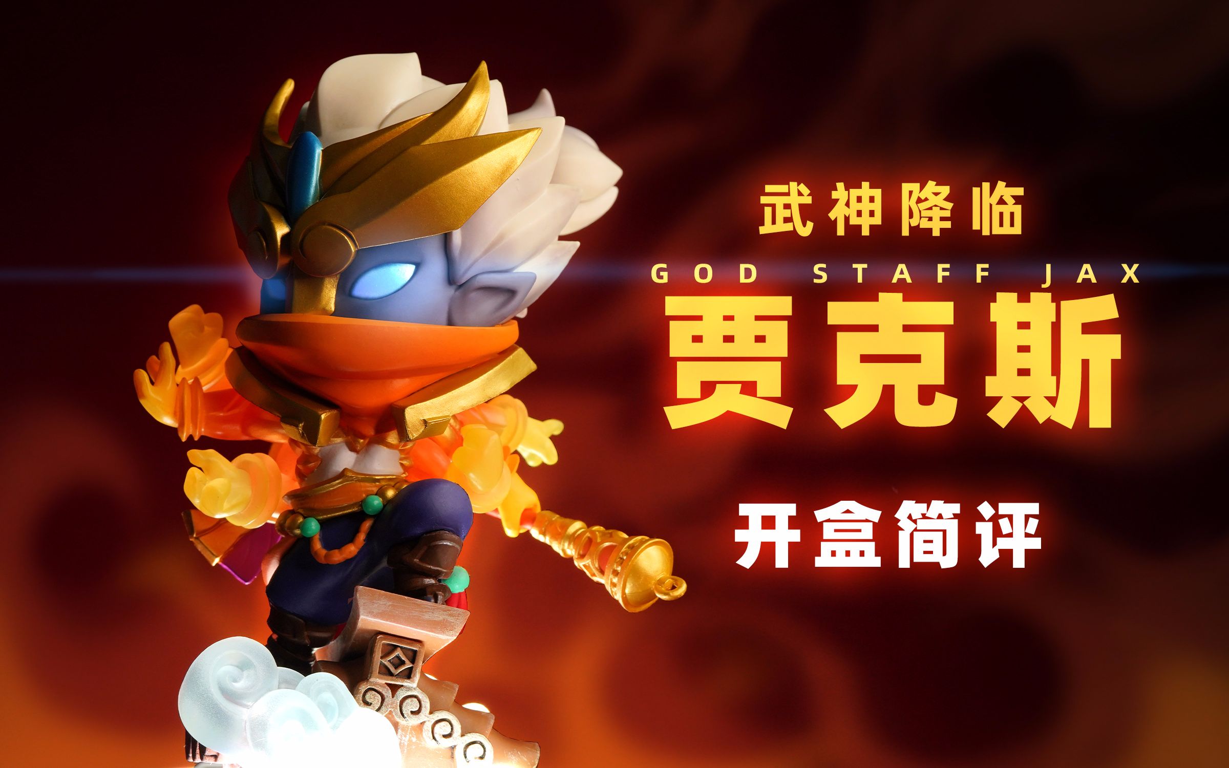 lol q版手办 武神降临·贾克斯 开盒简评!【章鱼的玩具】