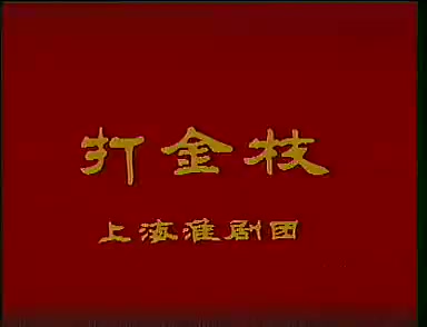 0087淮剧打金枝全场