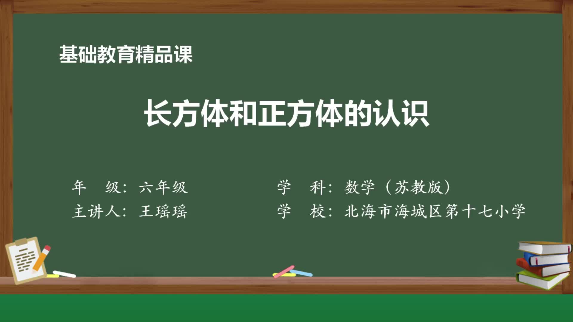 苏教版数学六年级上册精品课件 《长方体和正方体的认识》哔哩哔哩bilibili